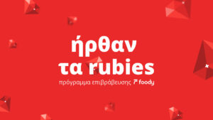 Rubies: Πρόγραμμα επιβράβευσης Foody!